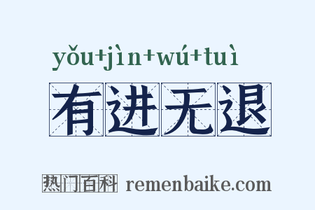有进无退是什么意思的图片